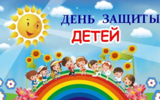Международный день защиты детей Международный день защиты детей.