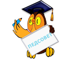 Установочный педагогический совет Установочный педагогический совет.