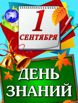 День знаний в ДОУ День знаний в ДОУ.