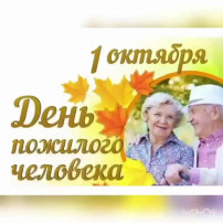 Международный день пожилых людей Международный день пожилых людей.