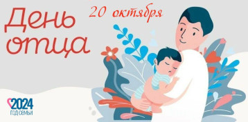 День отца в России День отца в России.