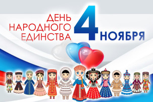 4 ноября - "День народного единства" 4 ноября - "День народного единства".