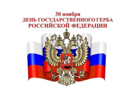 ДЕНЬ ГОСУДАРСТВЕННОГО ГЕРБА РОССИЙСКОЙ ФЕДЕРАЦИИ ДЕНЬ ГОСУДАРСТВЕННОГО ГЕРБА РОССИЙСКОЙ ФЕДЕРАЦИИ.