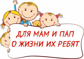 Для мам и пап о жизни их ребят! Для мам и пап о жизни их ребят!.