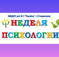 Неделя психологии. Неделя психологии.