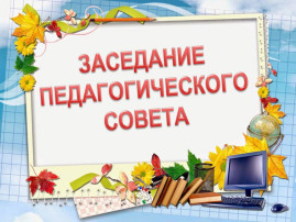 Педагогический совет Педагогический совет.