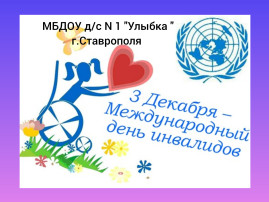 День инвалидов День инвалидов.