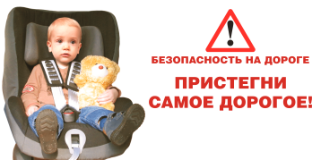 "Пристегни тех кто дорог" "Пристегни тех кто дорог".