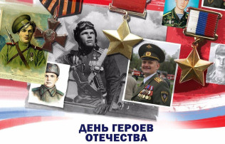 День Героев Отечества День Героев Отечества.