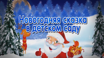 Малыши и Новый год! Малыши и Новый год!.