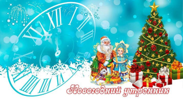 Новогодняя сказка. Новогодняя сказка.