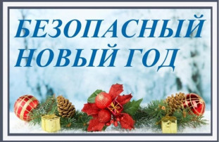 Безопасный Новый год. Безопасный Новый год.