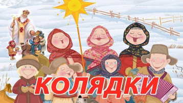 Колядки на Святки. Колядки на Святки.