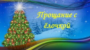 Прощание с новогодней ёлочкой! Прощание с новогодней ёлочкой!.