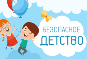 "Безопасность детства" "Безопасность детства".