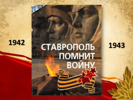 21 января 1943 г. День освобождения г. Ставрополя от немецко-фашистских захватчиков. 21 января 1943 г. День освобождения г. Ставрополя от немецко-фашистских захватчиков.