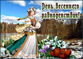 День весеннего равноденствия! День весеннего равноденствия!.