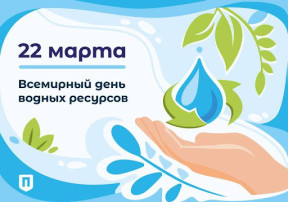 Всемирный день водных ресурсов Всемирный день водных ресурсов.