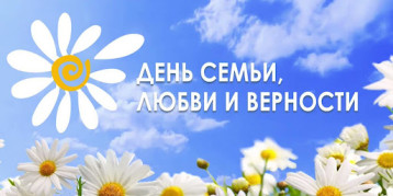 День Семьи, Любви и Верности День Семьи, Любви и Верности.