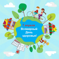 Всемирный день здоровья Всемирный день здоровья.