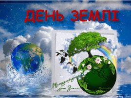Международный день Земли Международный день Земли.