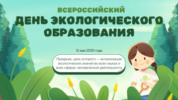 День экологического образования День экологического образования.