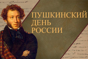 Пушкинский день России Пушкинский день России.