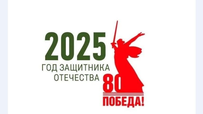 2025 год объявлен Годом защитника Отечества! 2025 год объявлен Годом защитника Отечества!.