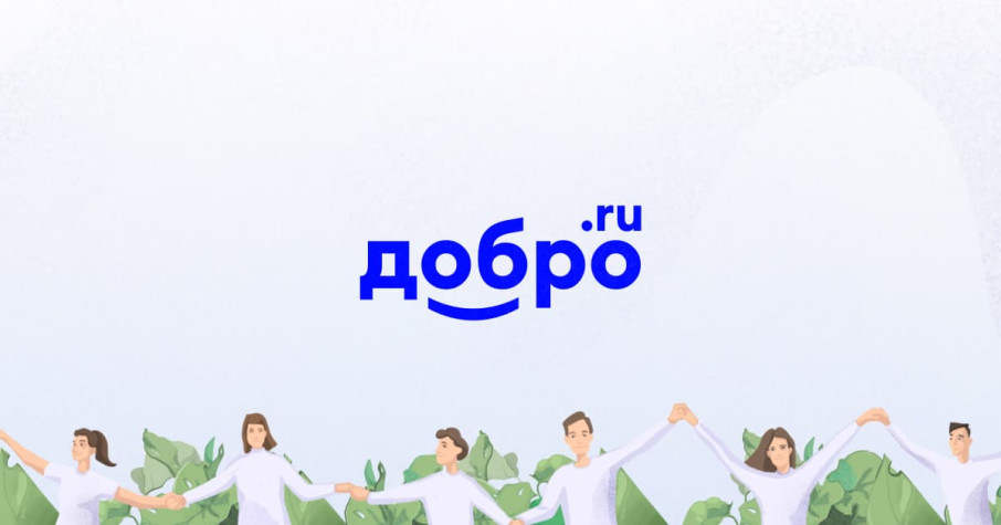 "ДОБРО.РФ" "ДОБРО.РФ".